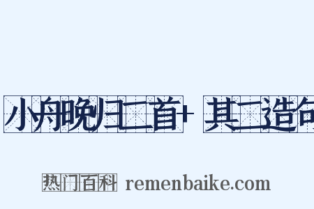 小舟晚归二首+其二造句是什么意思的图片